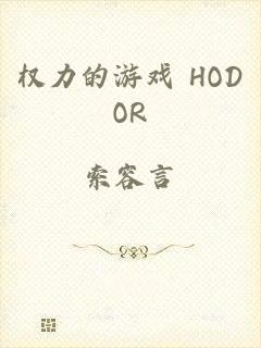 权力的游戏 HODOR